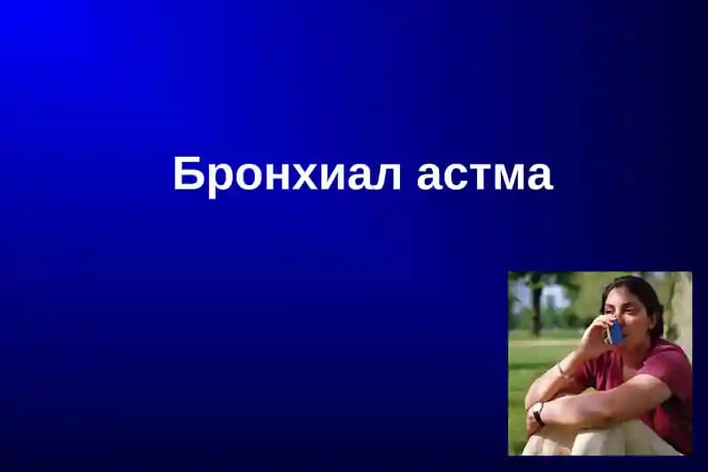 Бронхиал астма