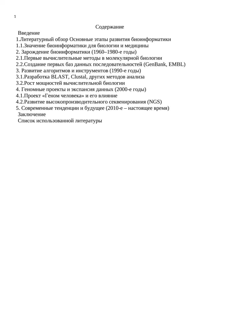 Биоинформатика