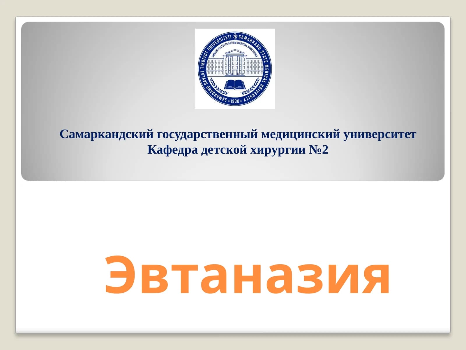 Эвтаназия