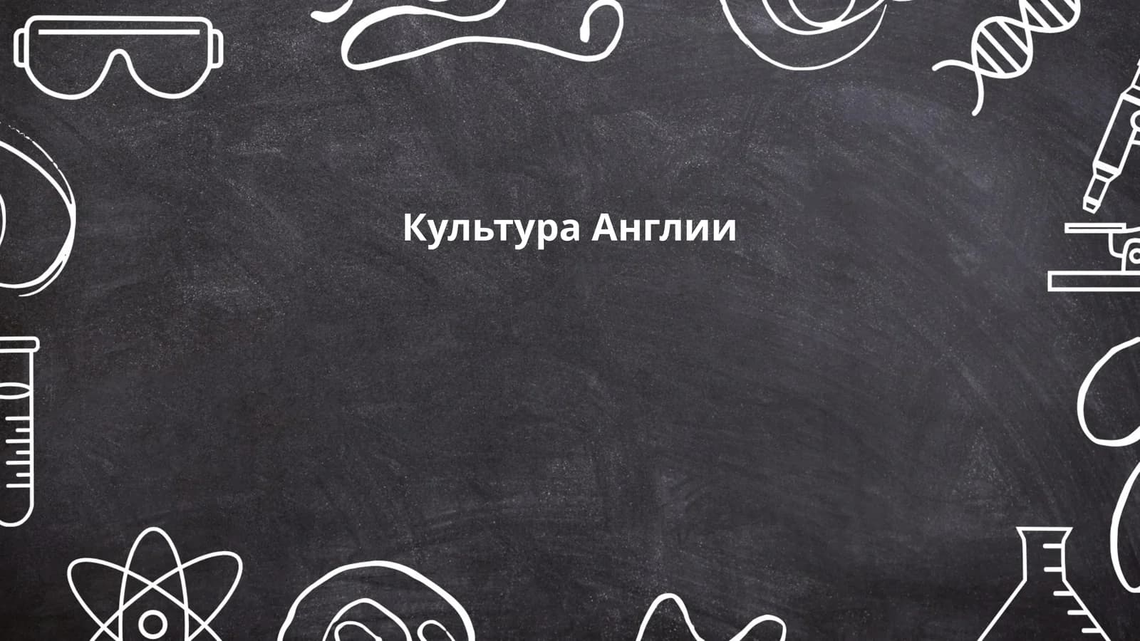 Культура Англии