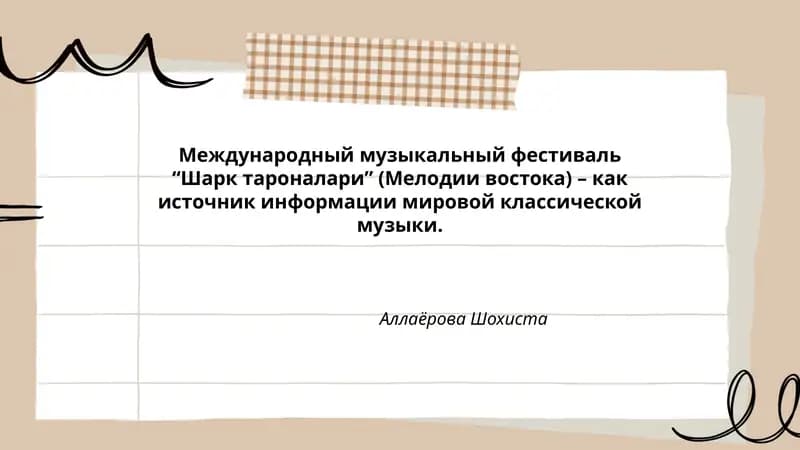 Международный музыкальный фестиваль “Шарк тароналари” (Мелодии востока)