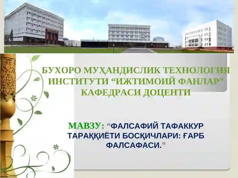 ФАЛСАФИЙ ТАФАККУР ТАРАҚҚИЁТИ БОСҚИЧЛАРИ: ҒАРБ ФАЛСАФАСИ