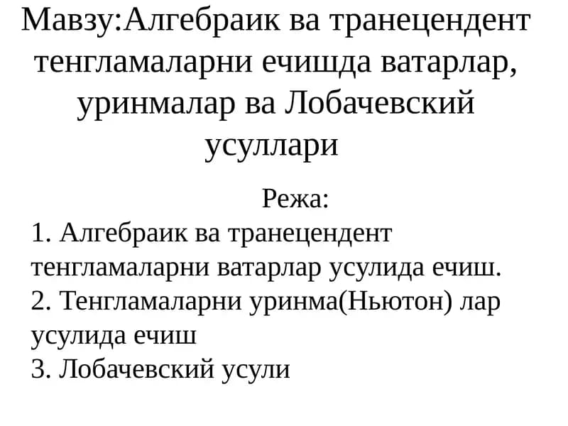 Алгебраик ва транецендент тенгламаларни ечишда ватарлар, уринмалар ва Лобачевский усуллари