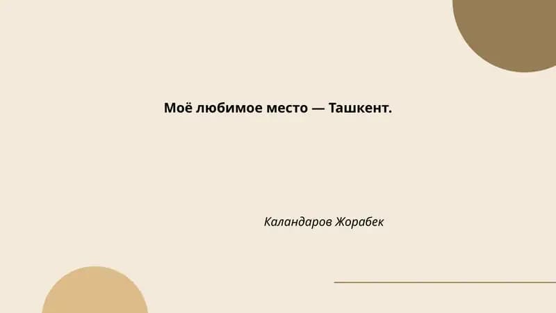 Ташкент