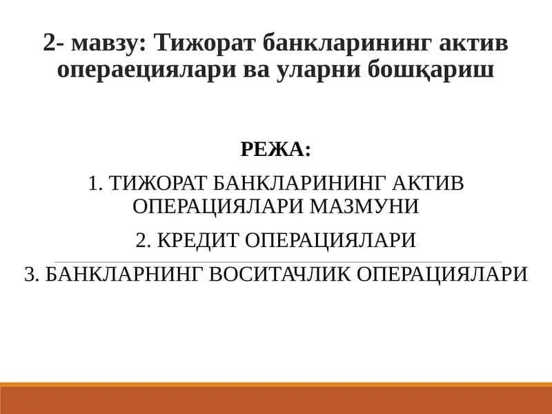 Тижорат банкларининг актив операциялари ва уларни бошқариш