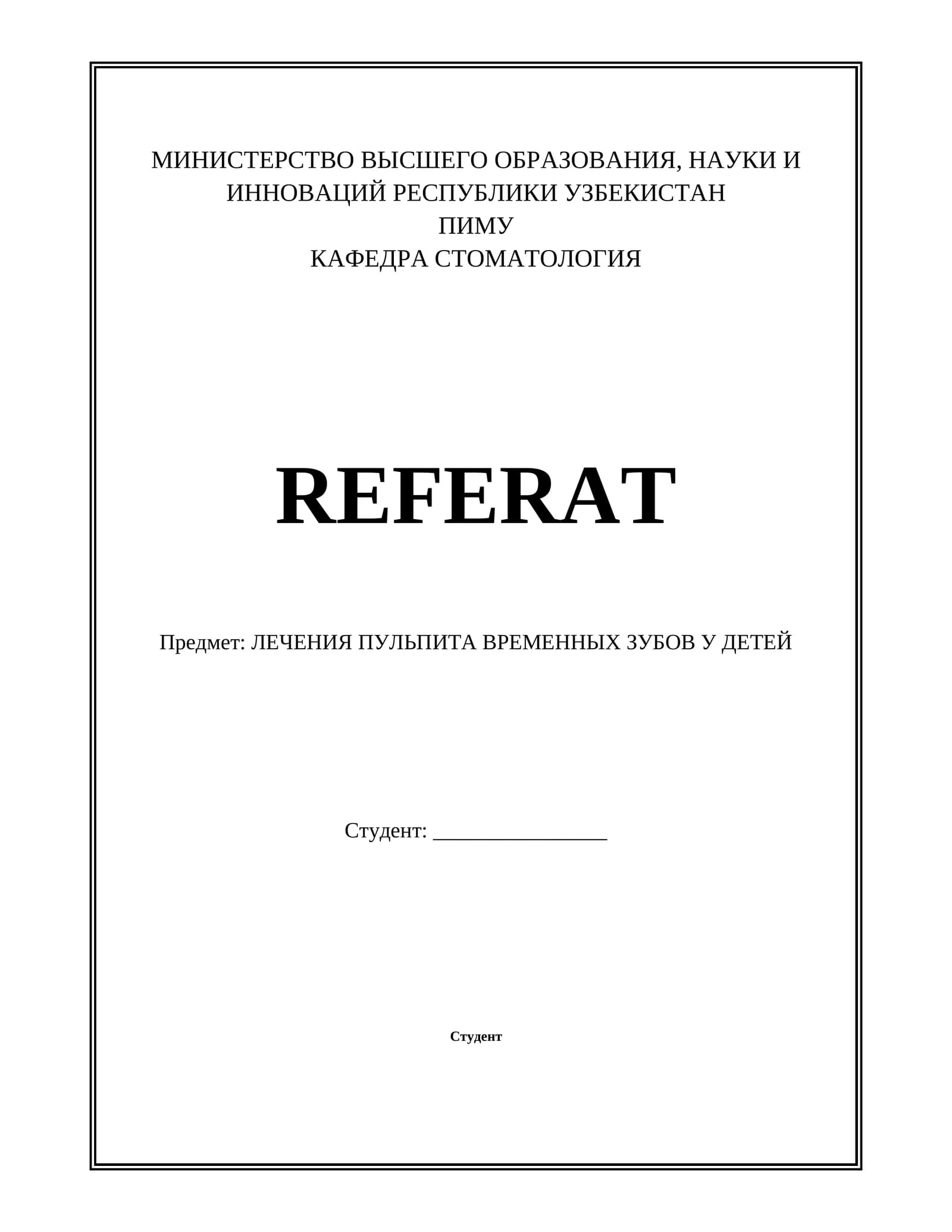 ЛЕЧЕНИЯ ПУЛЬПИТА ВРЕМЕННЫХ ЗУБОВ У ДЕТЕЙ