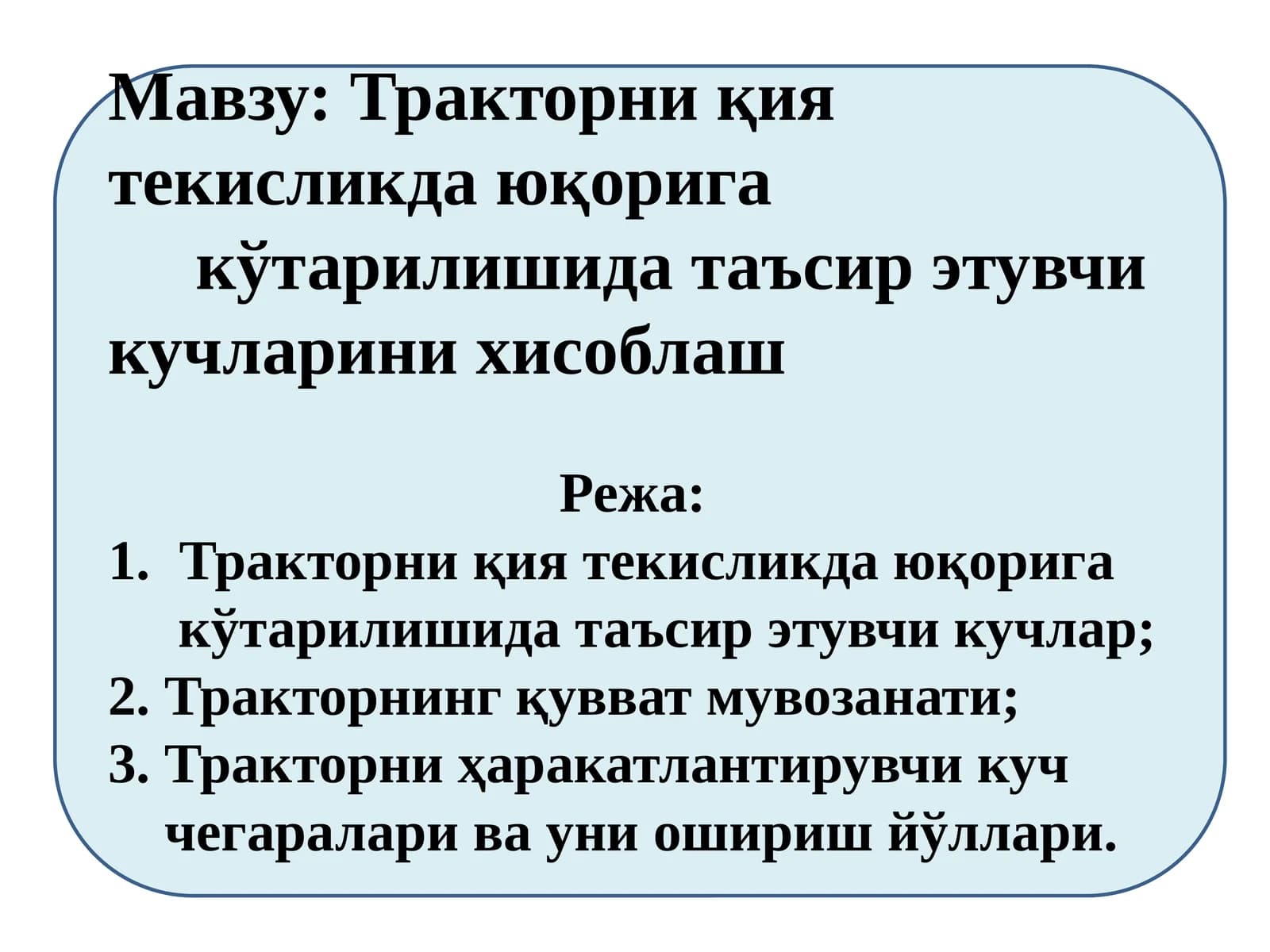 Тракторни қия текисликда юқорига кўтарилишида таъсирэтувчи кучларини хисоблаш