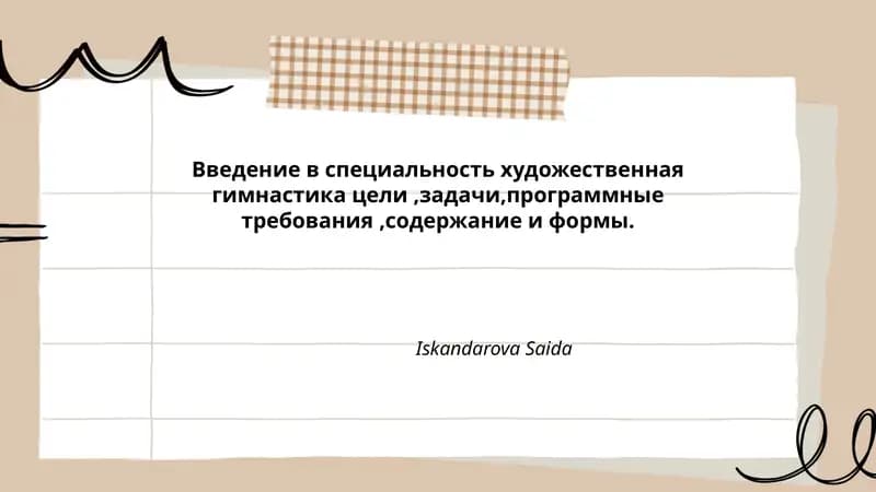 Введение в специальность художественная гимнастика