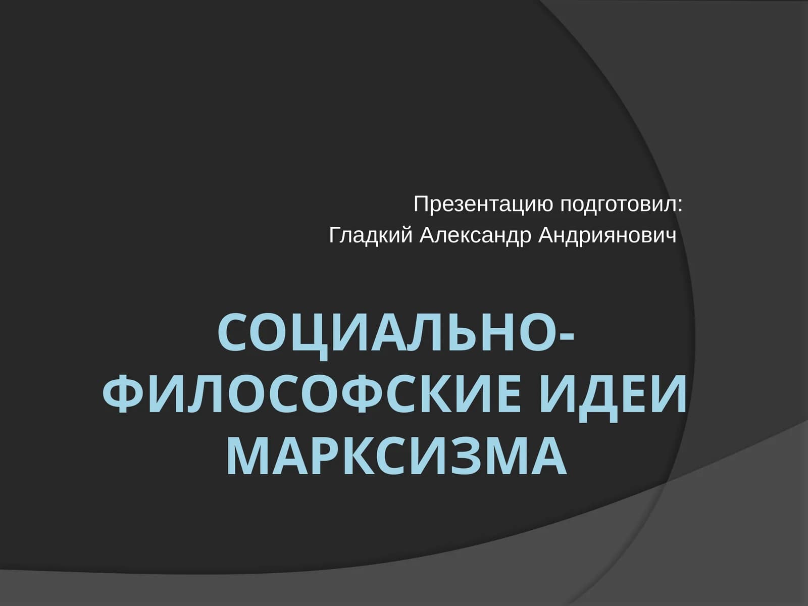 Социально-философские идеи марксизма