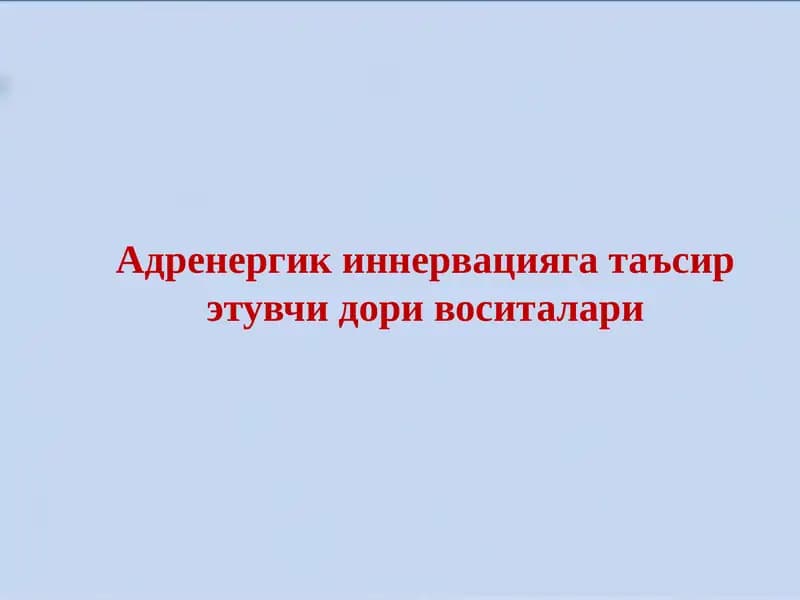 Адренергик иннервацияга таъсир этувчи дори воситалари
