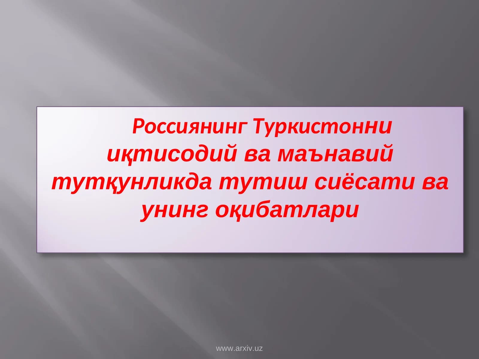 Россиянинг Туркистонни иқтисодий ва маънавий тутқунликда тутиш сиёсати ва унинг оқибатлари