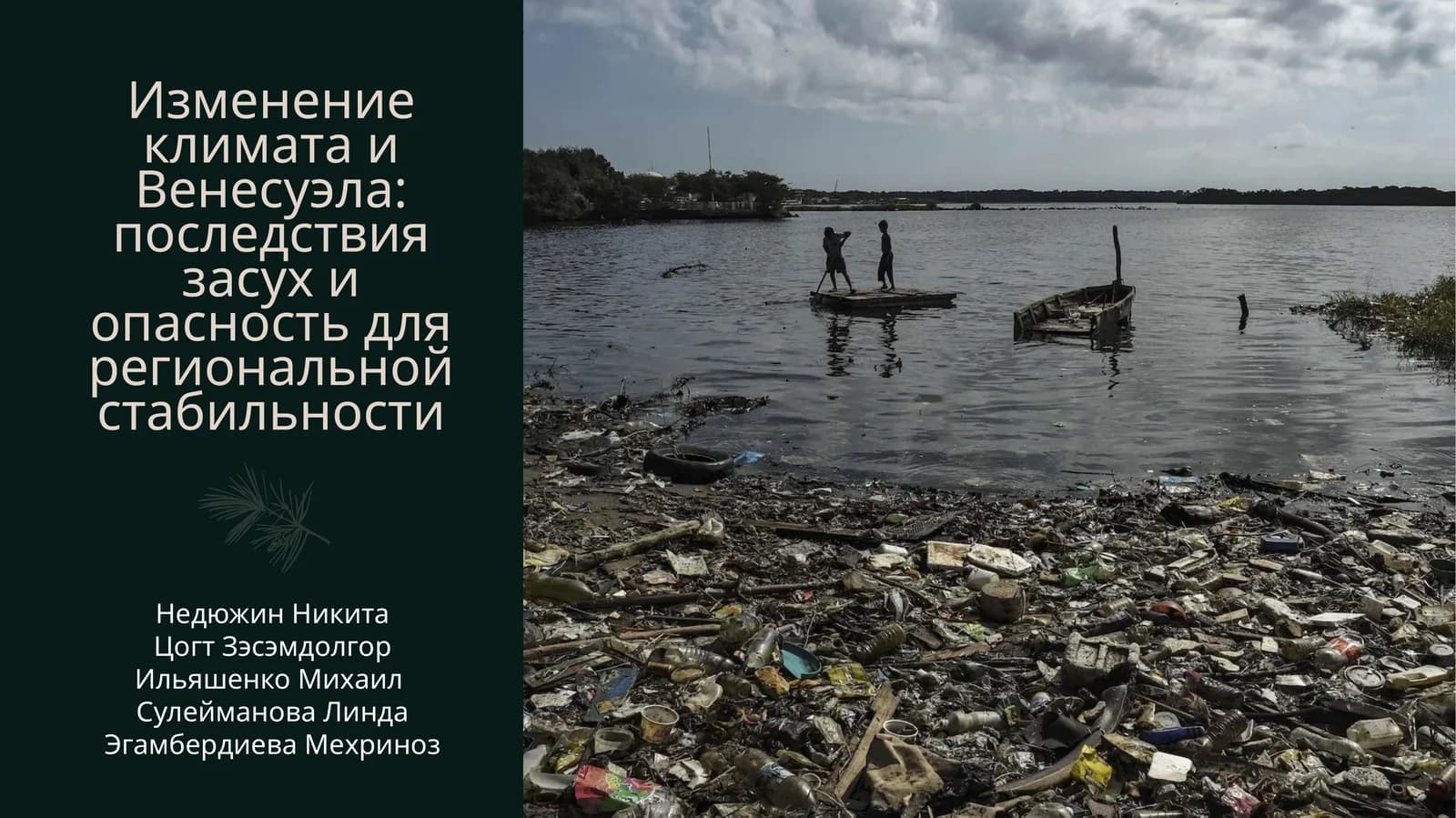 Изменение климата и Венесуэла: последствия засух и опасность для региональной стабильности