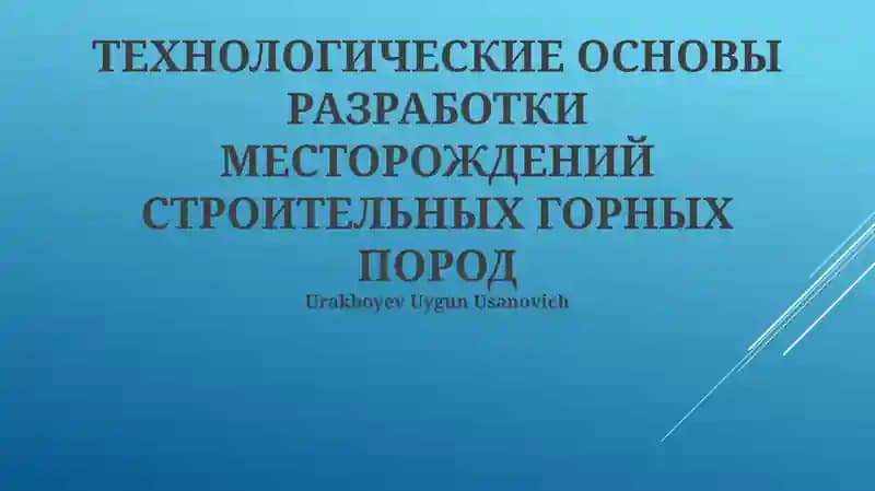 ТЕХНОЛОГИЧЕСКИЕ ОСНОВЫ РАЗРАБОТКИ МЕСТОРОЖДЕНИЙ СТРОИТЕЛЬНЫХ ГОРНЫХ ПОРОД