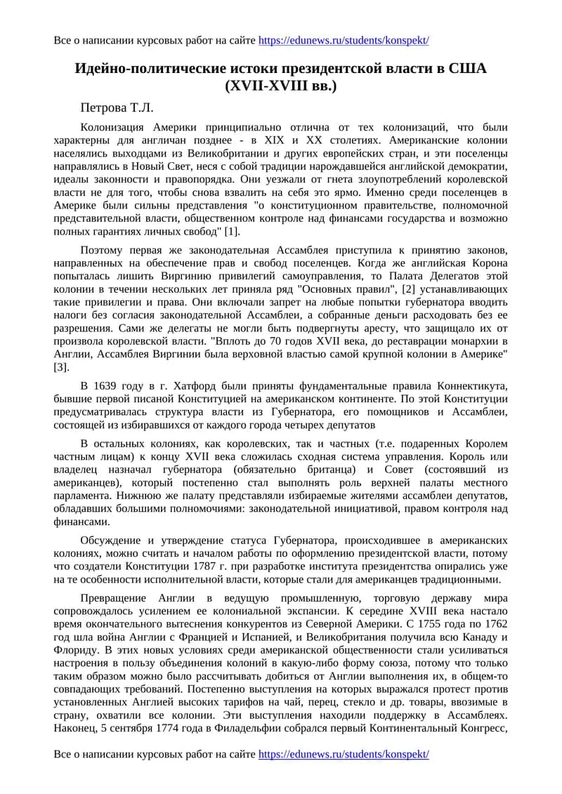 Идейно-политические истоки президентской власти в США (XVII-XVIII вв.)