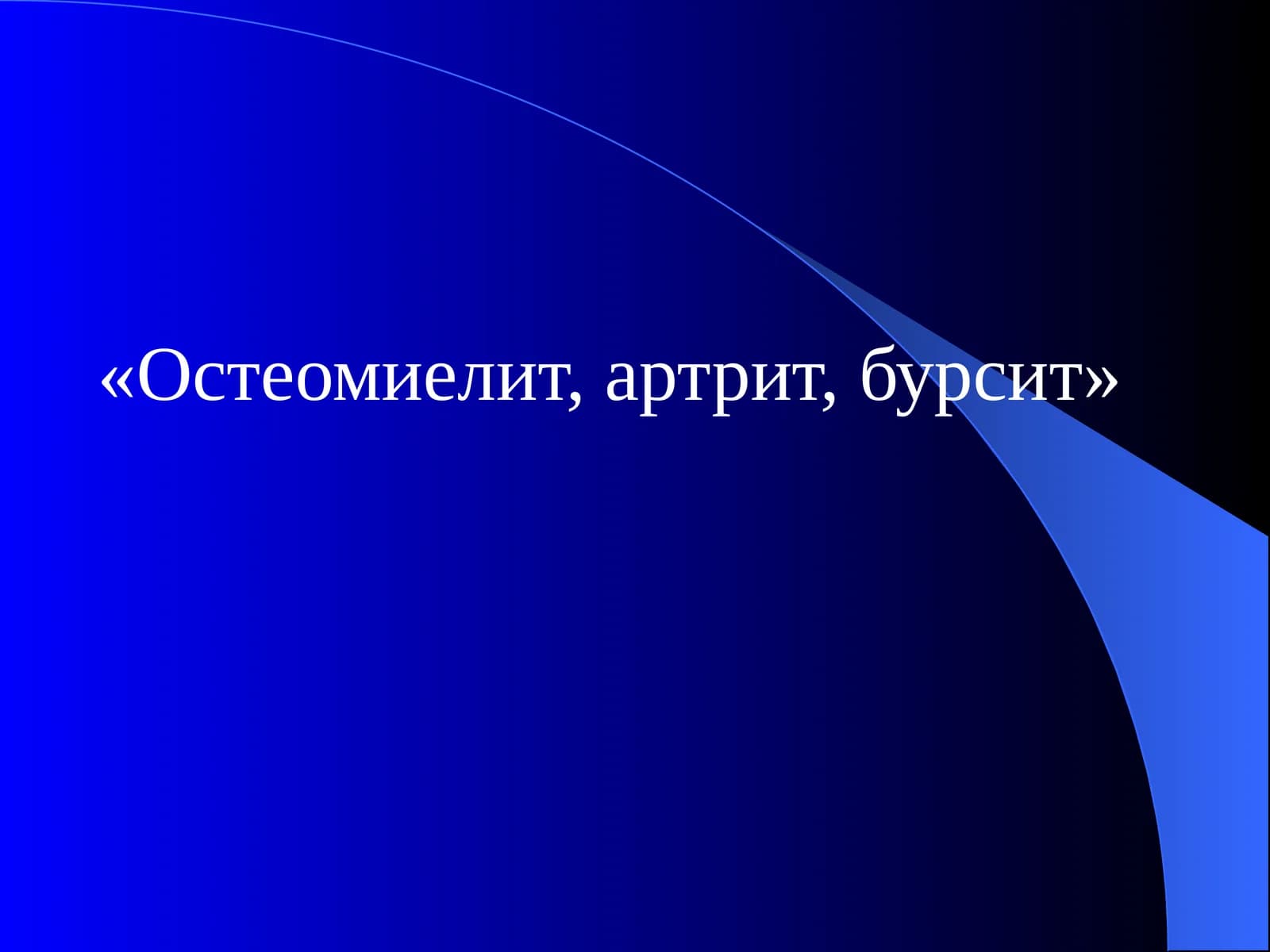 Остеомиелит, артрит, бурсит
