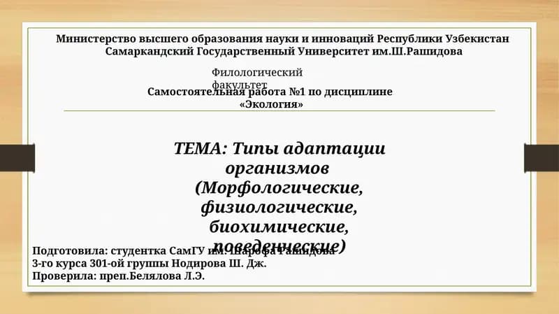 Типы адаптации организмов (Морфологические, физиологические, биохимические, поведенческие)