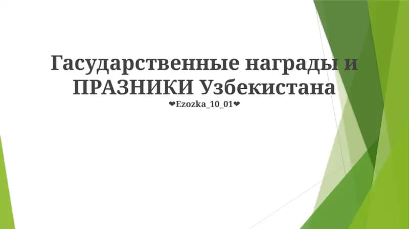 Гасударственные награды и ПРАЗНИКИ Узбекистана