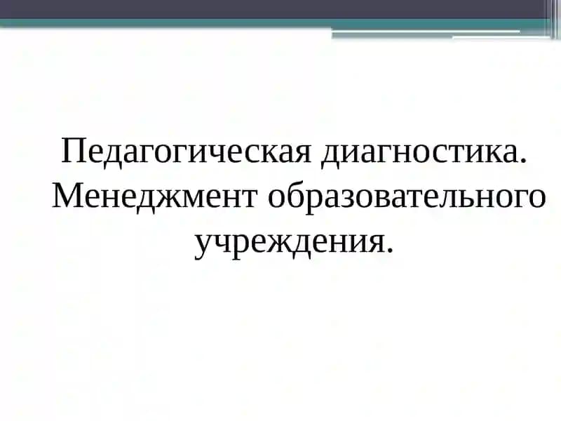 Педагогическая диагностика