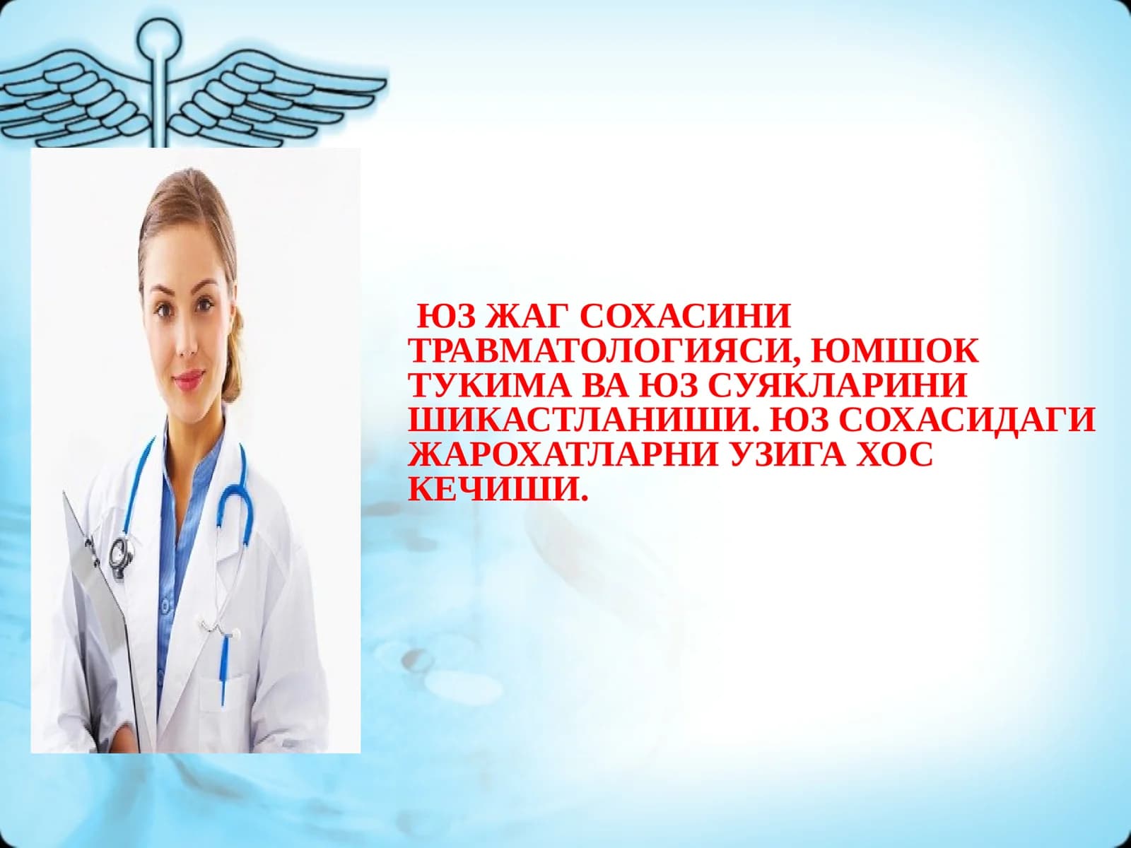 ЮЗ ЖАГ СОХАСИНИ ТРАВМАТОЛОГИЯСИ, ЮМШОК ТУКИМА ВА ЮЗ СУЯКЛАРИНИ ШИКАСТЛАНИШИ
