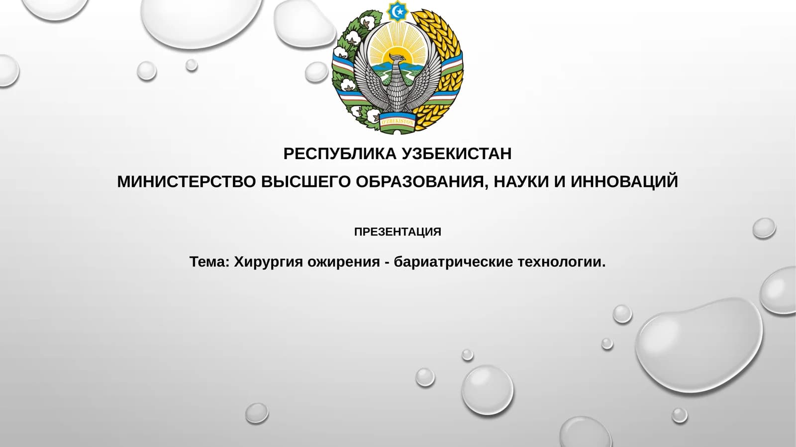 Хирургия ожирения - бариатрические технологии