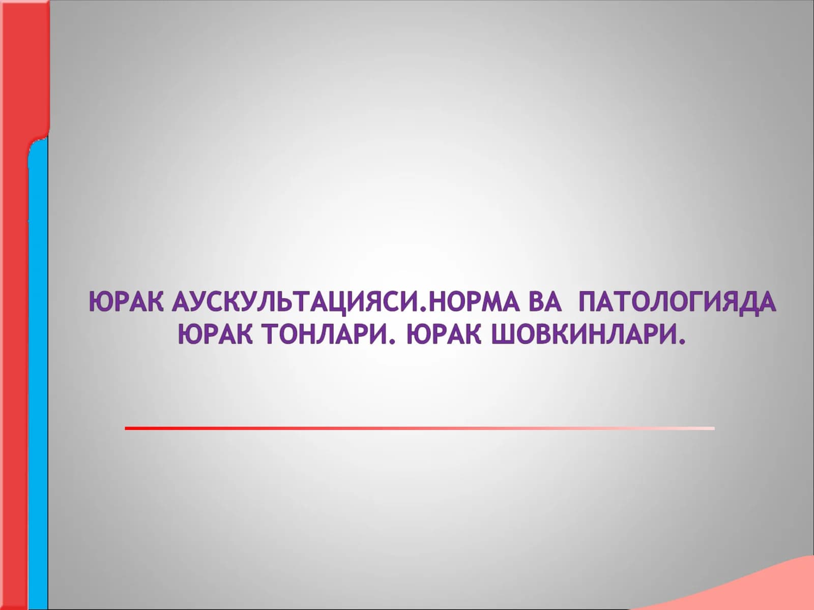 Юрак аускультацияси норма ва патологияда юрак тонлари шовкинлари