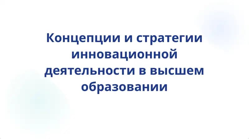 Концепции и стратегии инновационной деятельности в высшем образовании