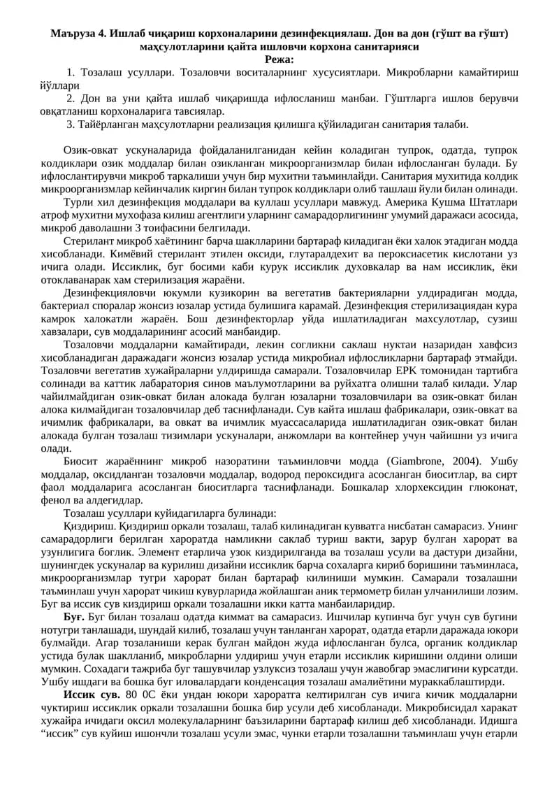 Дон ва Дон (гўшт ва гўшт) маҳсулотларини қайта ишловчи корхона санитарияси
