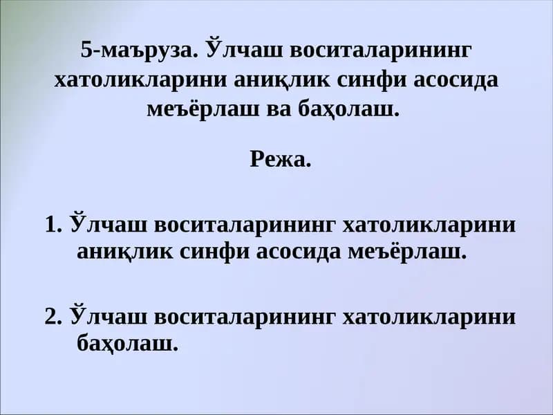 Абдувалиев А.А., Латипов В.Б., Умаров А.С., Алимов М.Н., ва б. «Стандартлаштириш, Метрология, Сертификатлаштириш, Сифат.»