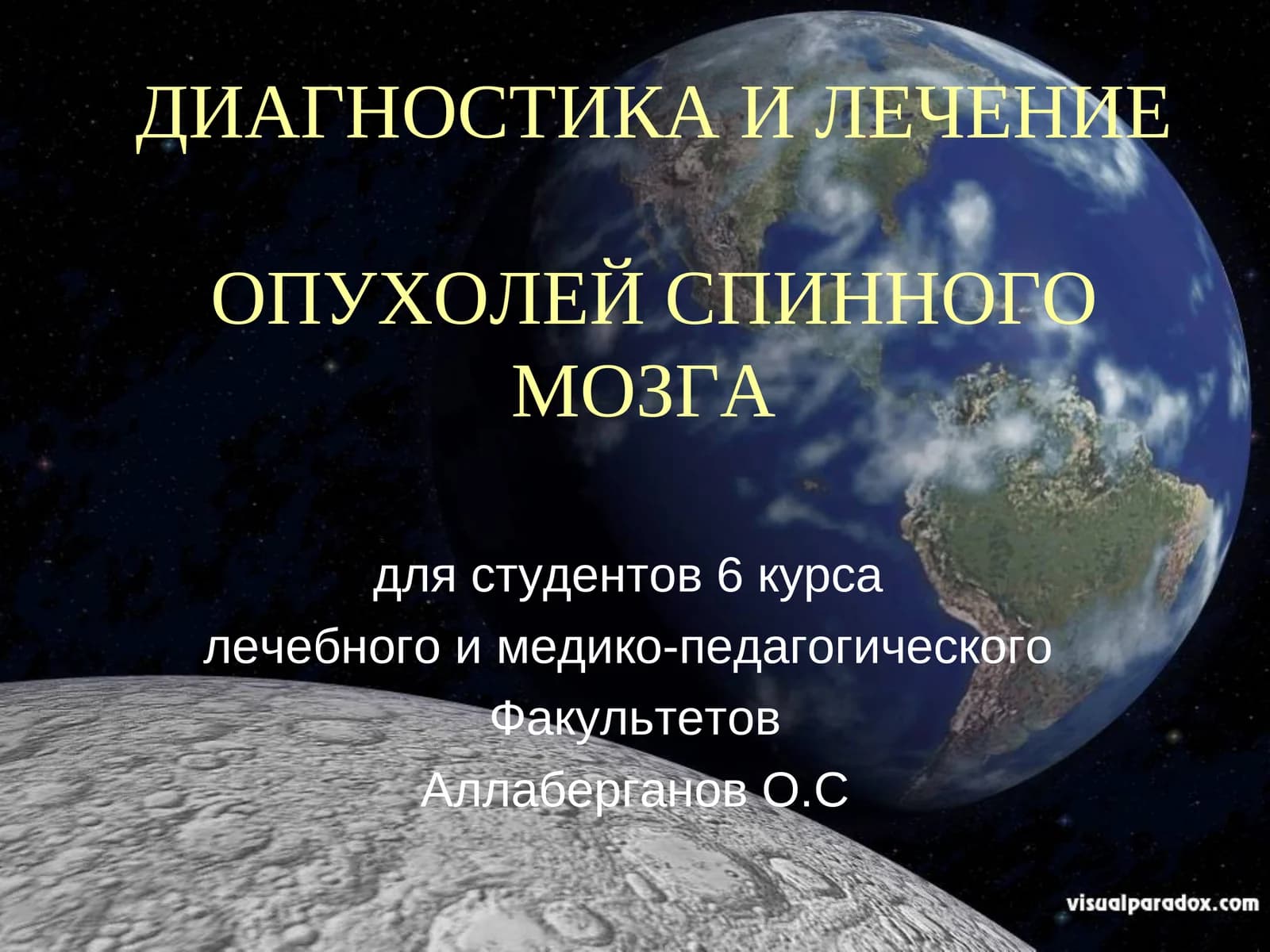Диагностика и лечение опухолей спинного мозга