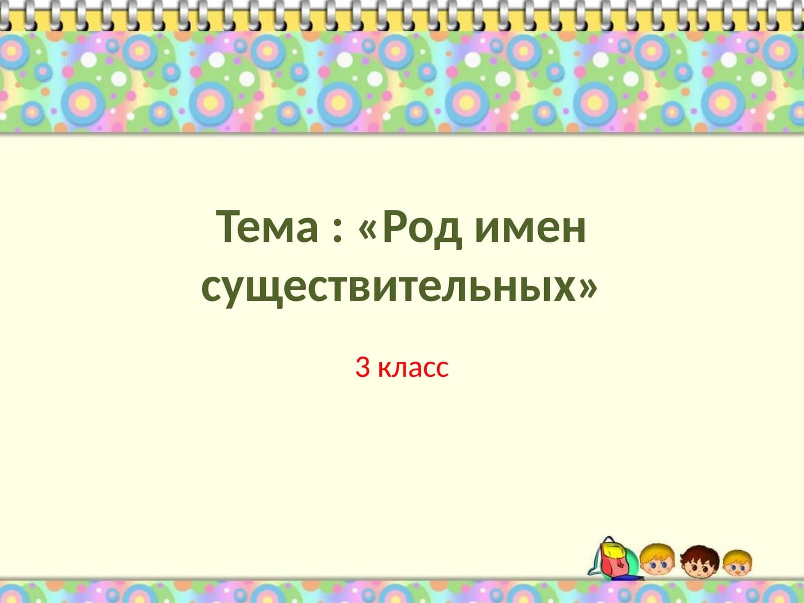 Тема: «Род имен существительных»
