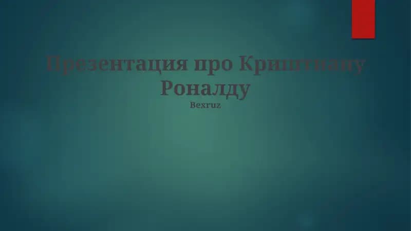 Презентация про Криштиану Роналду