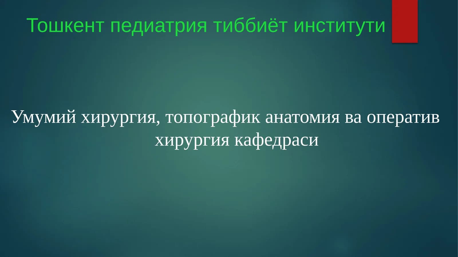 Умумий хирургия, топографик анатомия ва оператив хирургия