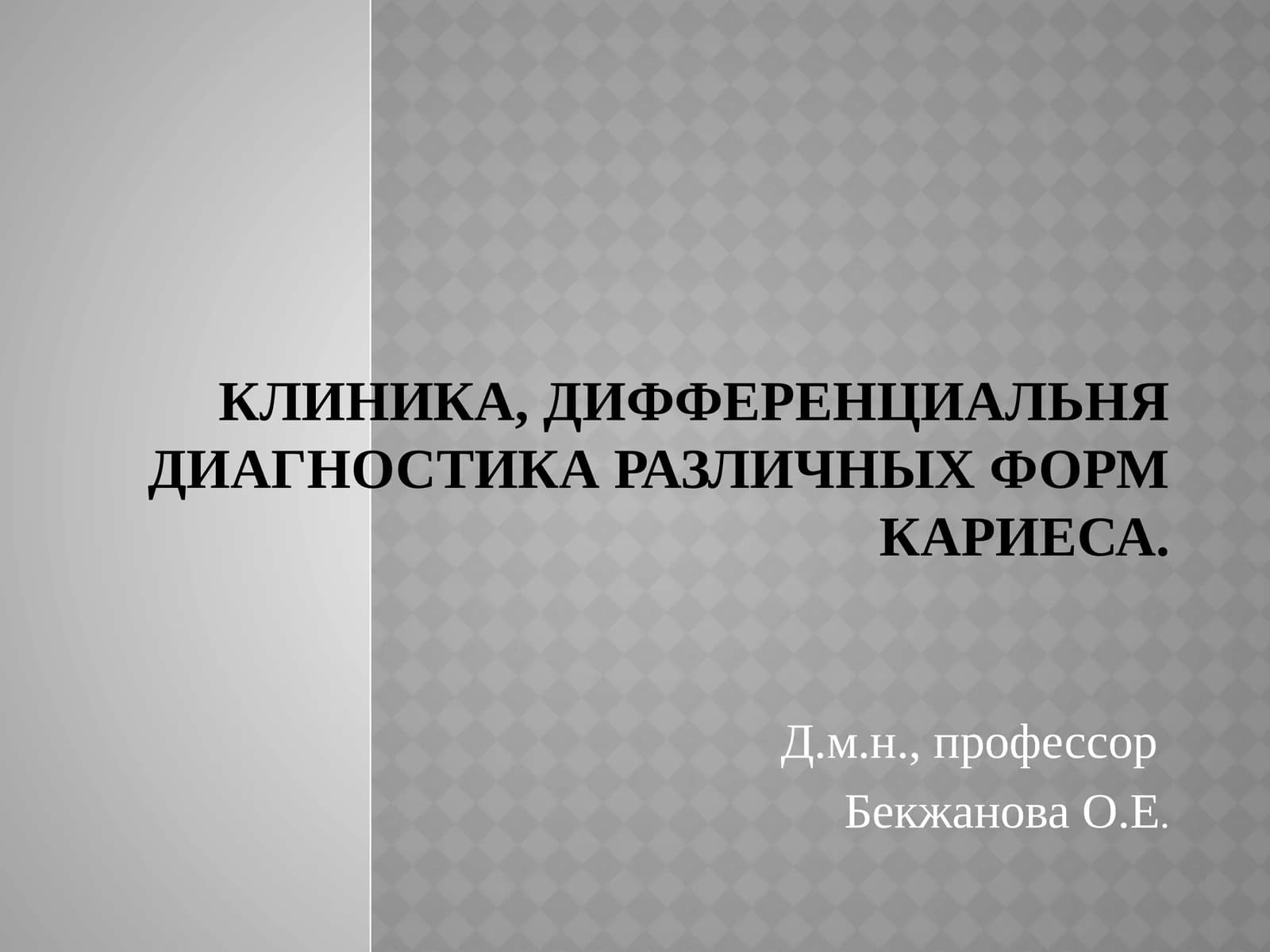 Кариес зуба
