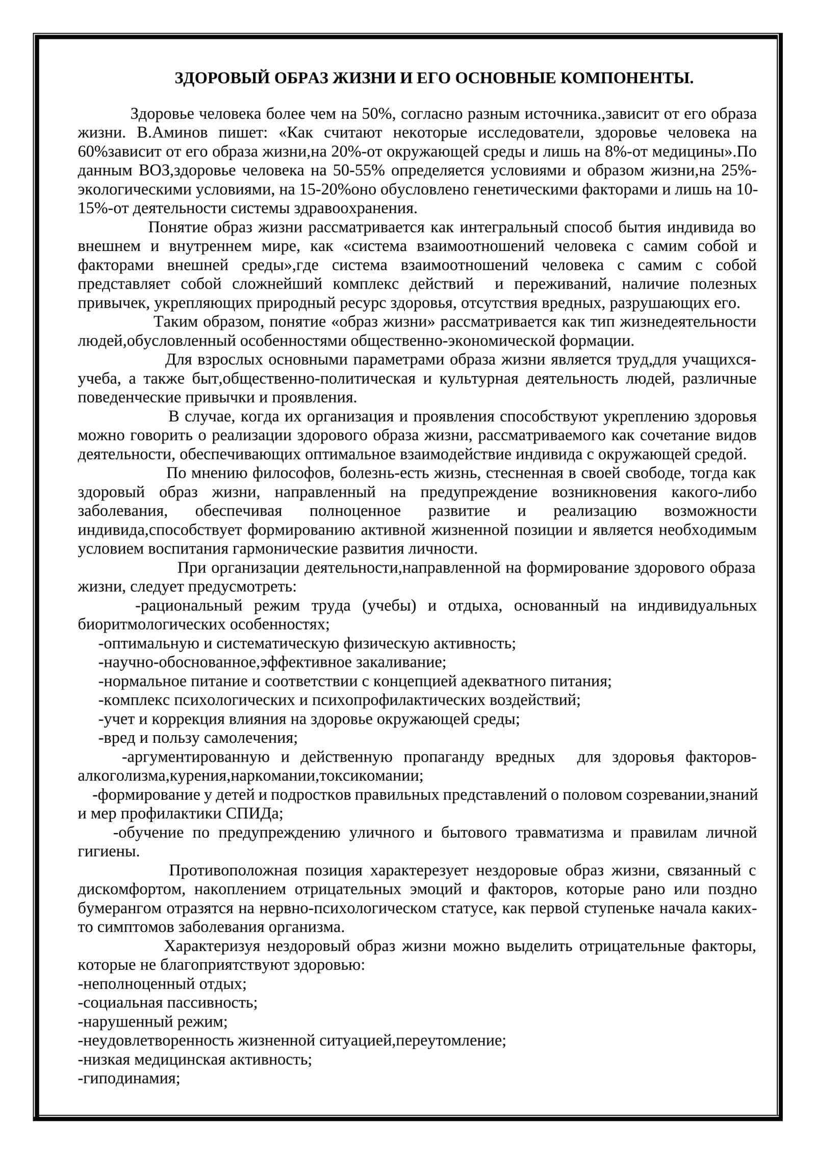 ЗДОРОВЫЙ ОБРАЗ ЖИЗНИ И ЕГО ОСНОВНЫЕ КОМПОНЕНТЫ
