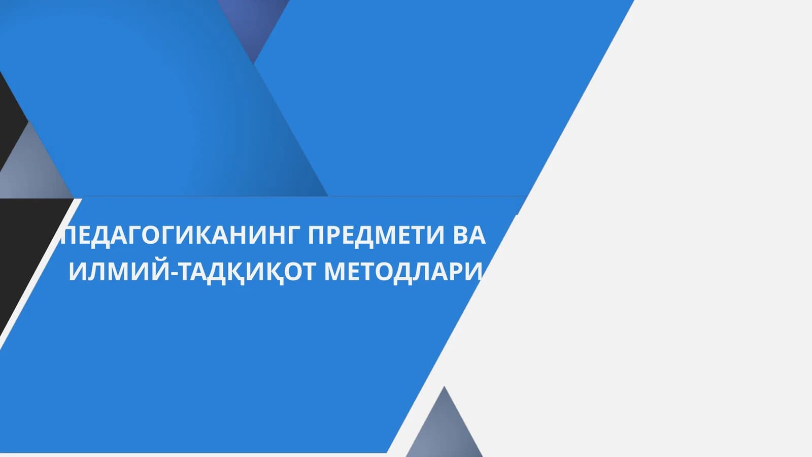 ПЕДАГОГИКАНИНГ ПРЕДМЕТИ ВА ИЛМИЙ-ТАДҚИҚОТ МЕТОДЛАРИ