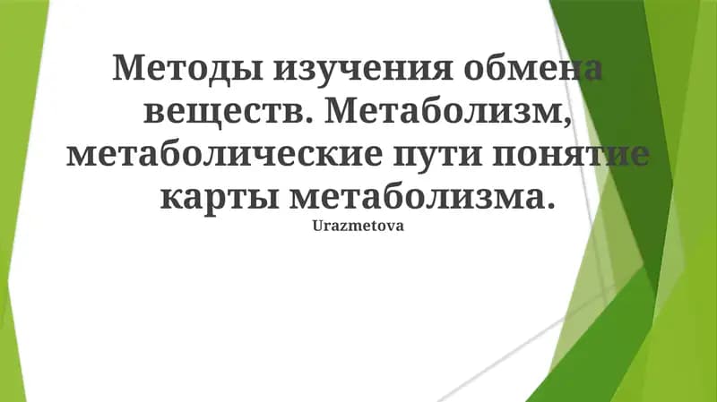 Методы изучения обмена веществ