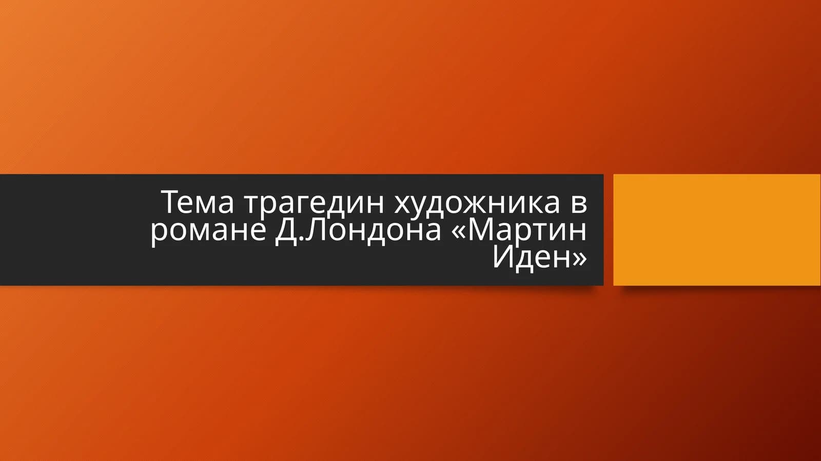 Тема трагедин художника в романе Д.Лондона «Мартин Иден»