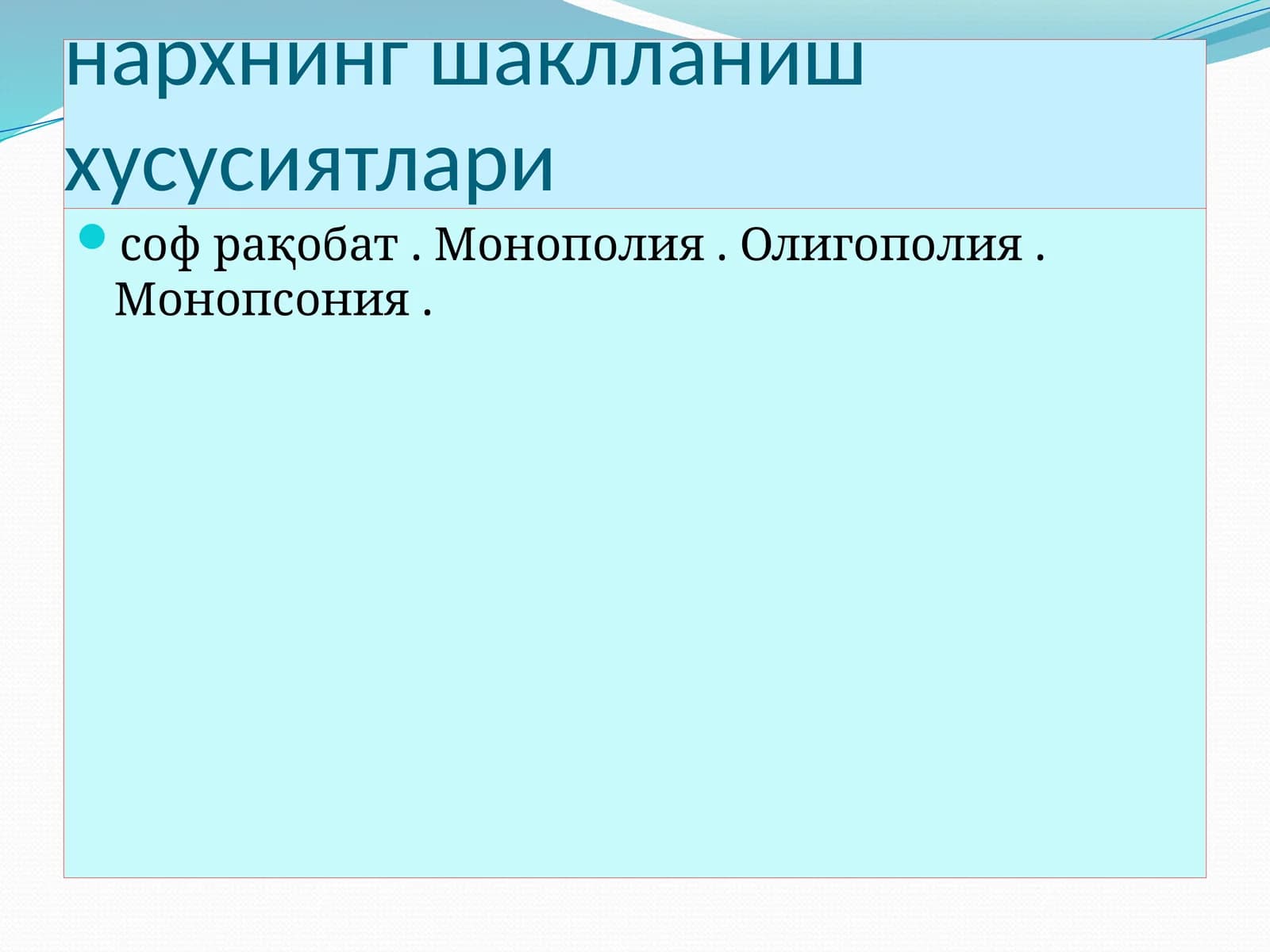 Рақобатнинг турли шакллари шароитида нархнинг шакланиш хусусиятлари