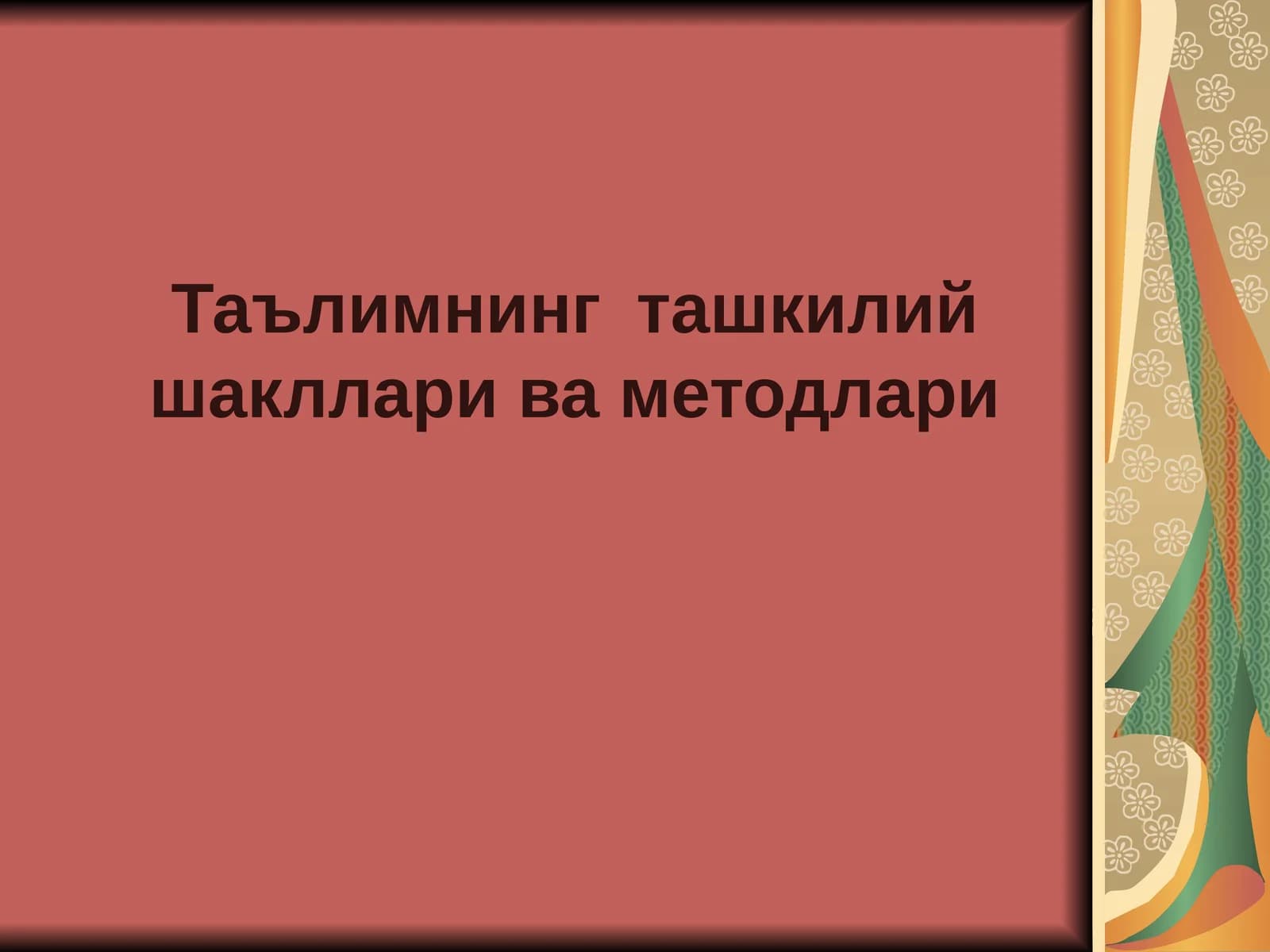 Таълимнинг ташкилий шакллари ва методлари