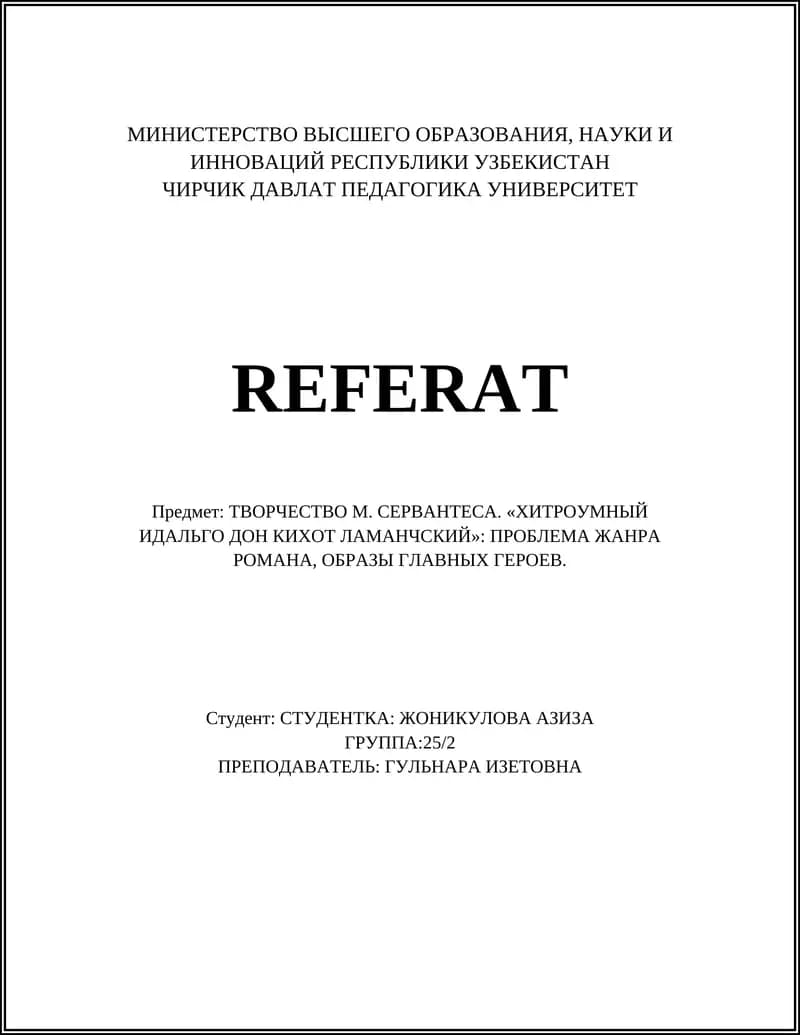 ХИТРОУМНЫЙ ИДАЛЬГО ДОН КИХОТ ЛАМАНЧСКИЙ