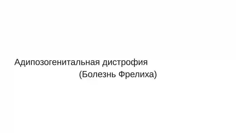 адипозогенитальная дистрофия