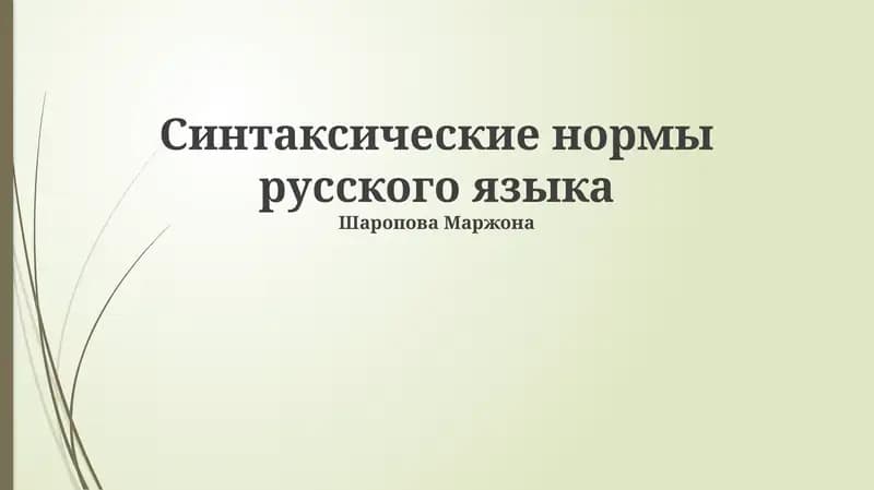 Синтаксические нормы русского языка