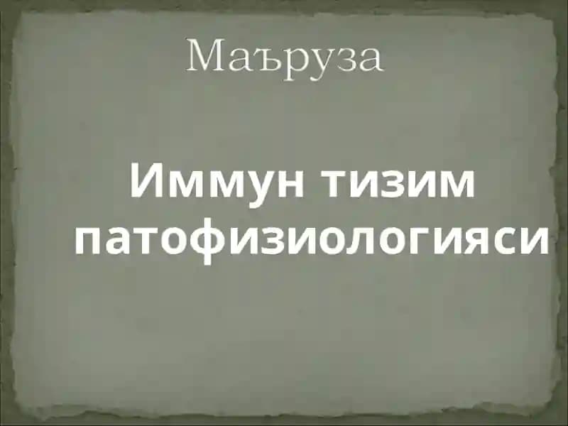Иммун тизим патофизиологияси