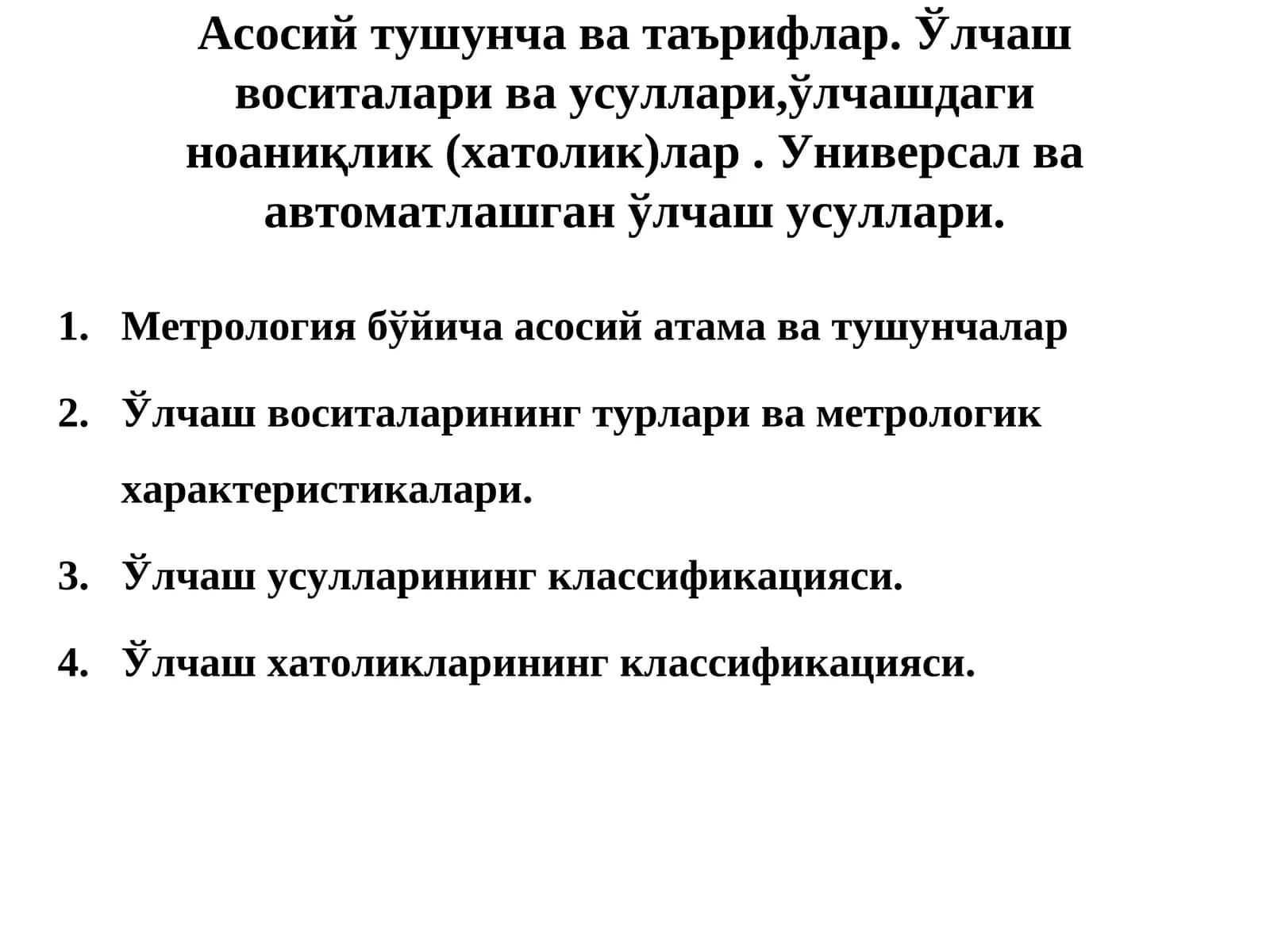 Метрологик таъминот. Атамалар