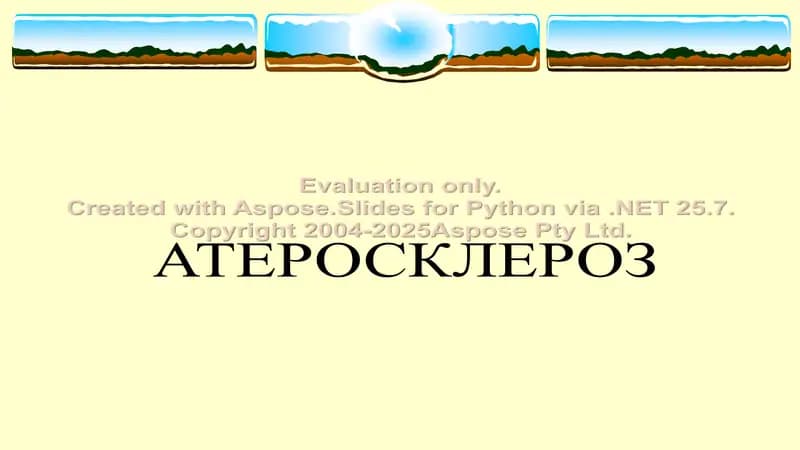Атеросклероз