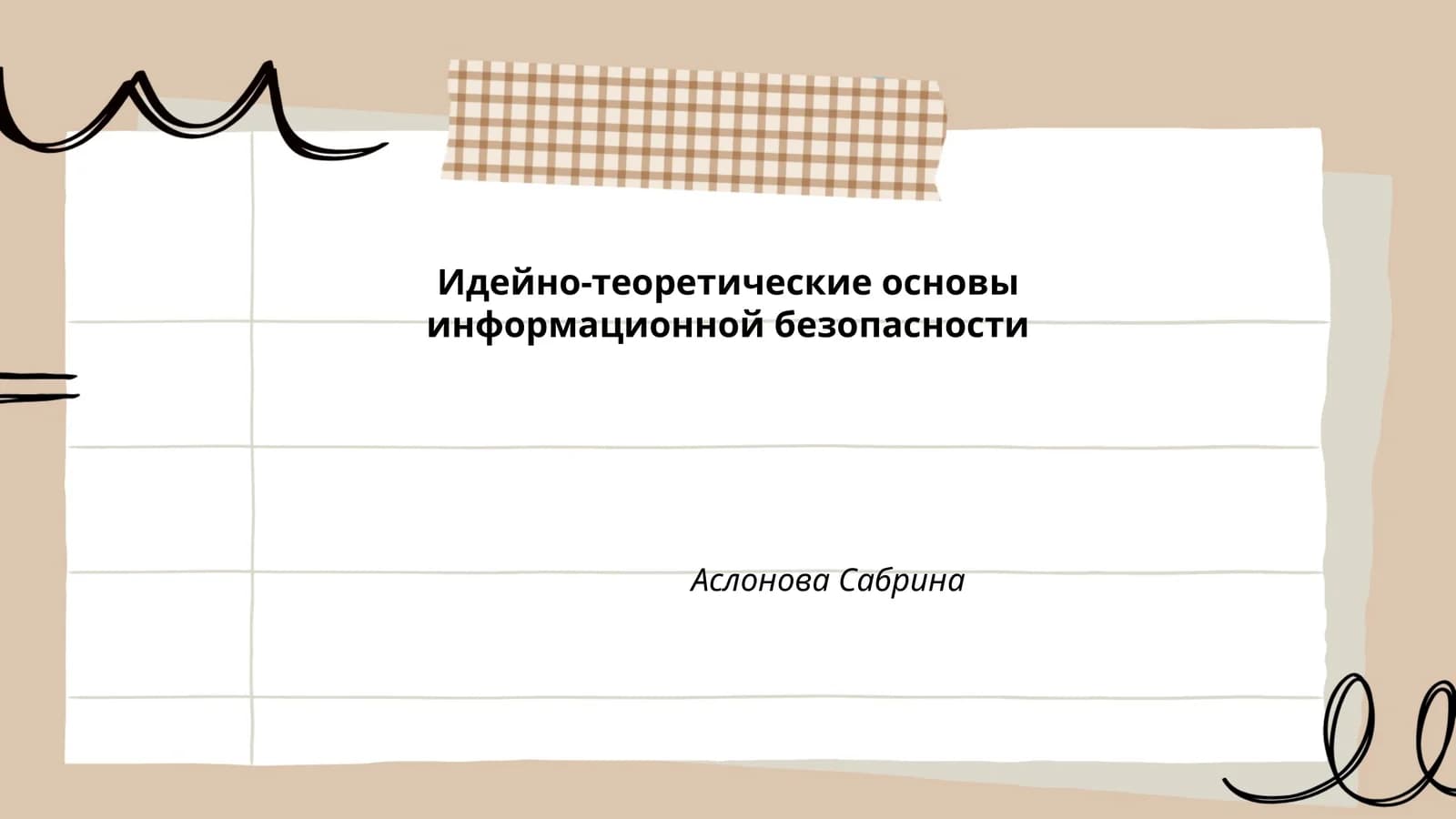 Идейно-теоретические основы информационной безопасности