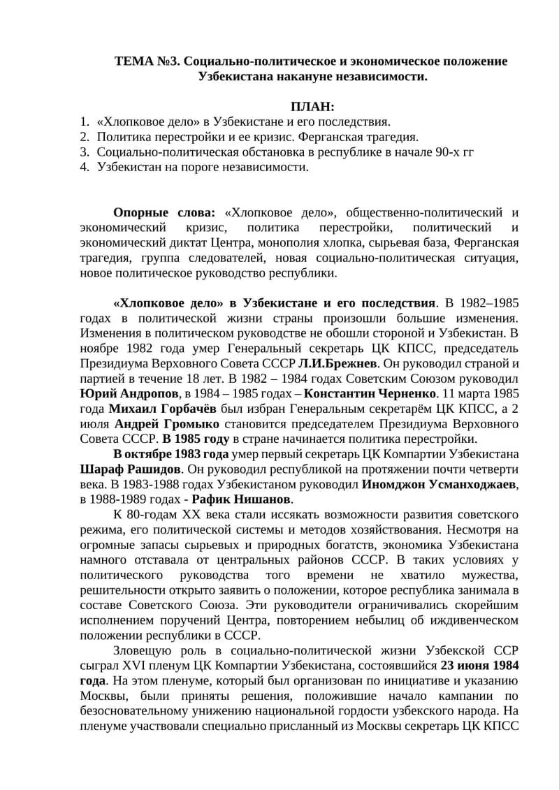 ТЕМА №3. Социально-политическое и экономическое положение Узбекистана накануне независимости