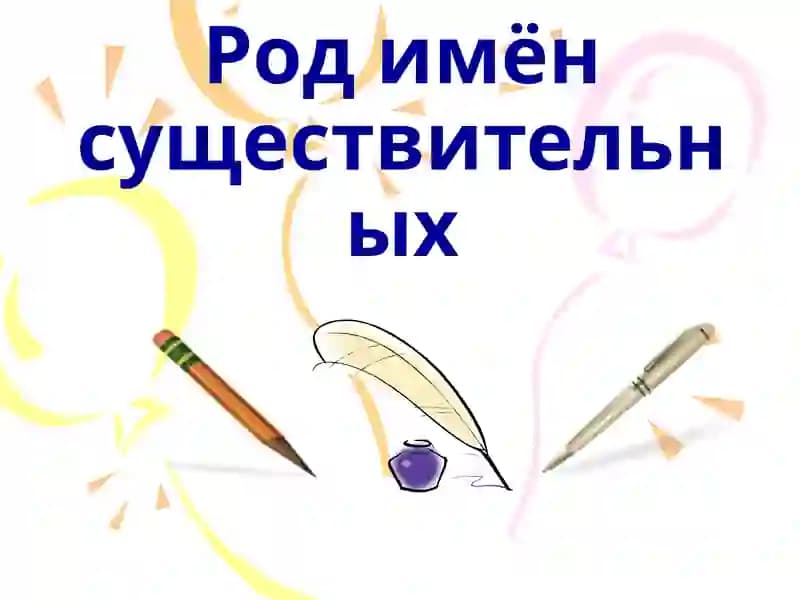 Род имён существительных