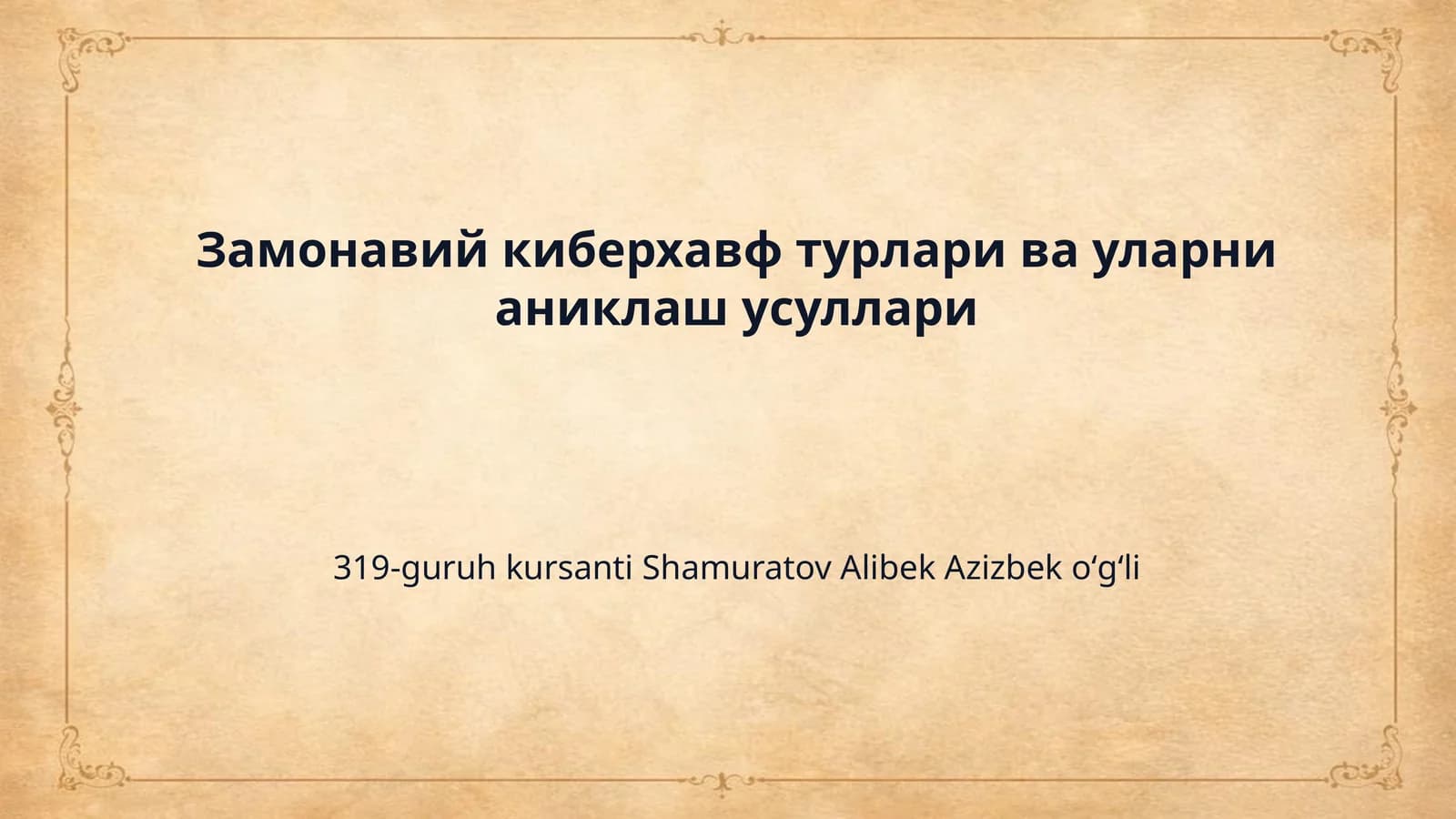 Замонавий киберхавф турлари ва уларни аниклаш усуллари
