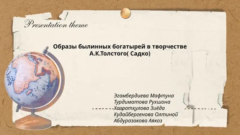 Образы былинных богатырей в творчестве А.К.Толстого( Садко)